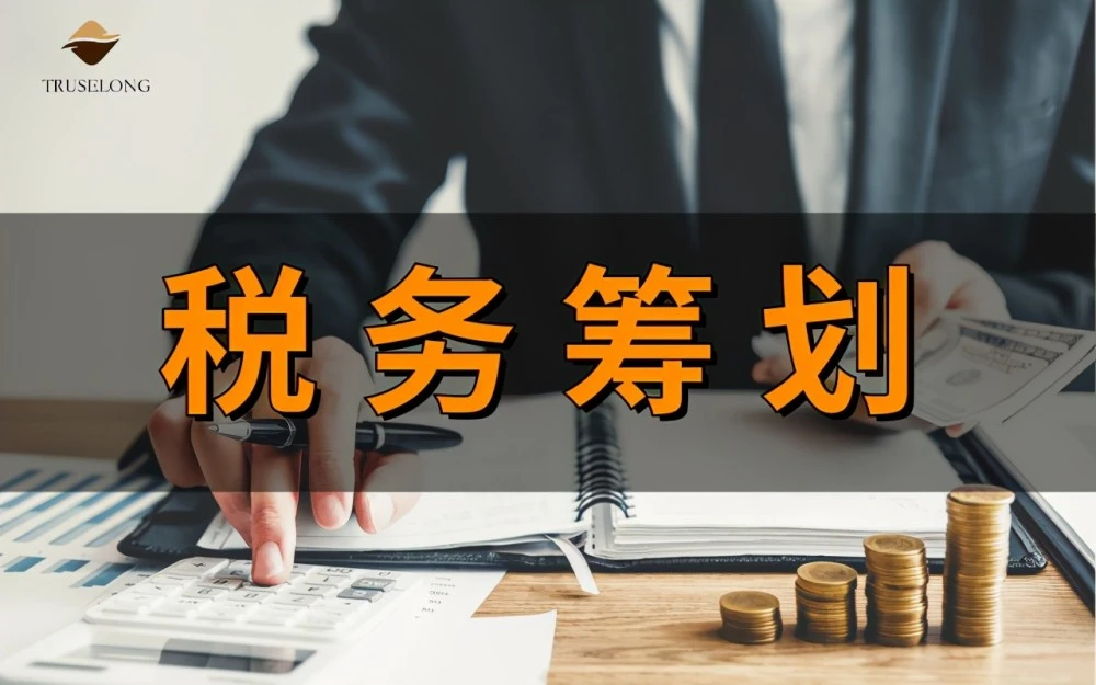 稅務籌劃的基本方法(企業(yè)所得稅的籌劃方法)