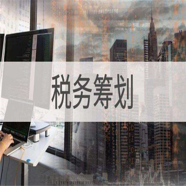 長(zhǎng)寧區(qū)高新企業(yè)稅務(wù)籌劃