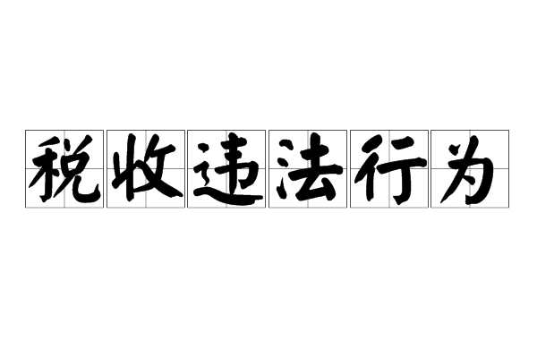 稅務籌劃(個人稅務與遺產籌劃過關必做1500題)