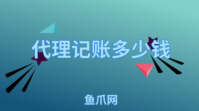 財(cái)務(wù)代理記賬多少錢一年(代理財(cái)務(wù)記賬)(圖1)