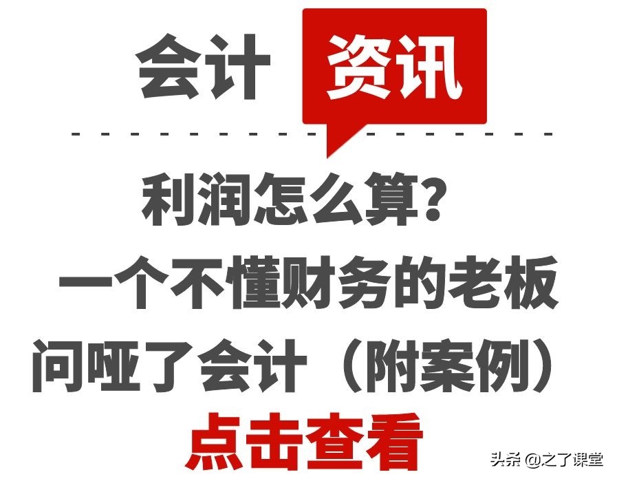 利潤(rùn)怎么算？一個(gè)不懂財(cái)務(wù)的老板問啞了會(huì)計(jì)（附案例）