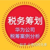 企業(yè)稅務(wù)籌劃案例(增值稅和消費(fèi)稅 籌劃案例)