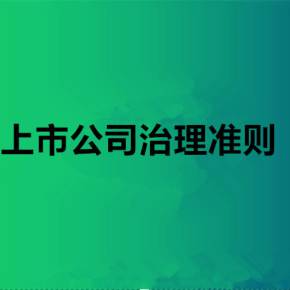 上市公司治理準(zhǔn)則(上市公司治理準(zhǔn)則 部門(mén)規(guī)章)