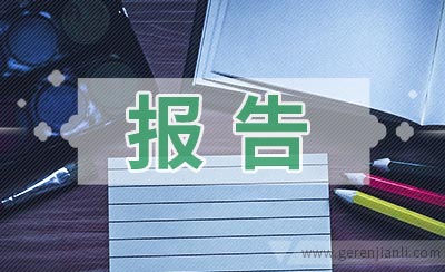 財(cái)務(wù)報(bào)表分析報(bào)告(我國會(huì)計(jì)要素及財(cái)務(wù)業(yè)績(jī)報(bào)告改進(jìn)問題探討開題報(bào)告)(圖1)