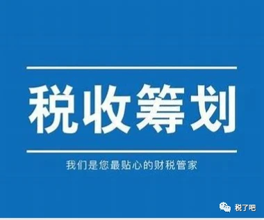 企業(yè)做稅務籌劃(一流的企業(yè)做標準,二流企