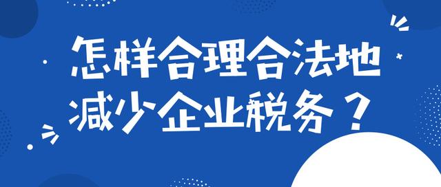 稅收籌劃有哪些風(fēng)險應(yīng)該注意些什么？