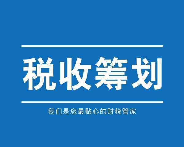 稅收籌劃有哪些風(fēng)險應(yīng)該注意些什么？