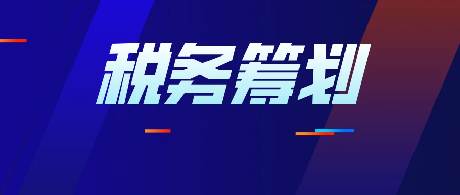 如何進(jìn)行納稅籌劃(工資,薪金與勞務(wù)報酬納稅平衡點(diǎn)在個稅籌劃中的運(yùn)用)