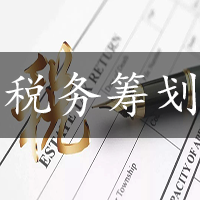 企業(yè)稅務籌劃(房地產(chǎn)企業(yè)稅收優(yōu)惠政策與避稅籌劃技巧點撥)