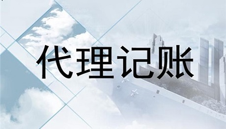 財(cái)務(wù)代理記賬多少錢(qián)一年(大連代理財(cái)務(wù)記賬