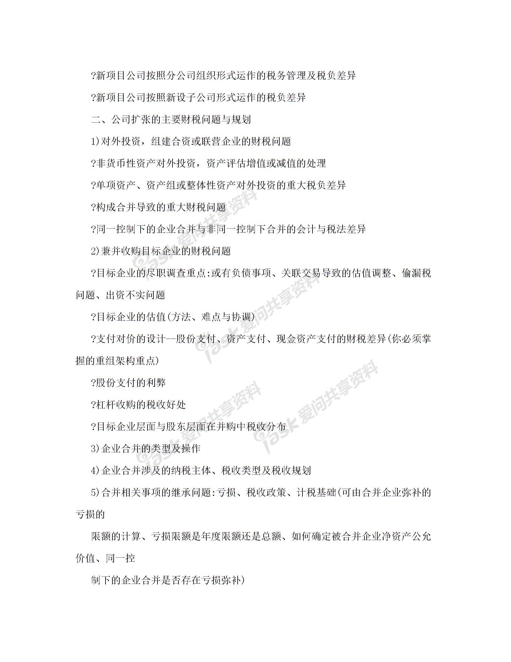 公司資本運作中的財稅處理與稅收籌劃實務(wù)培訓(xùn)圖片2