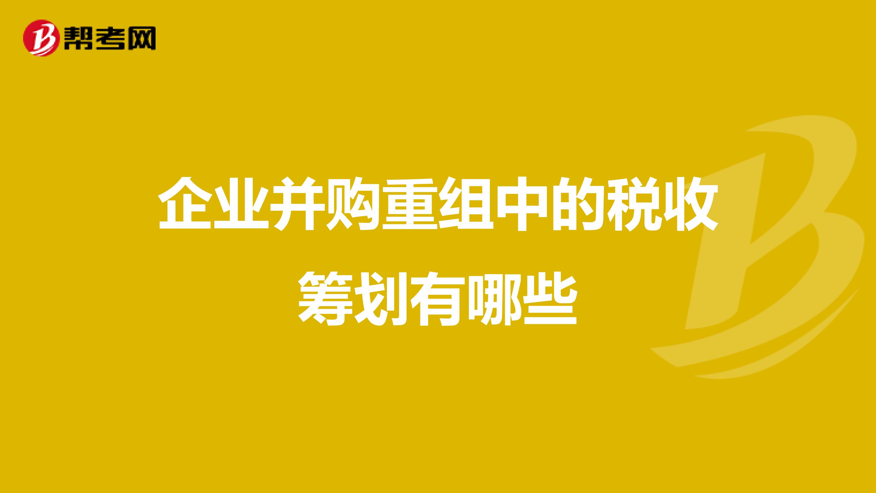 公司并購稅務(wù)籌劃(公司重組并購稅務(wù)處理實(shí)用指南)