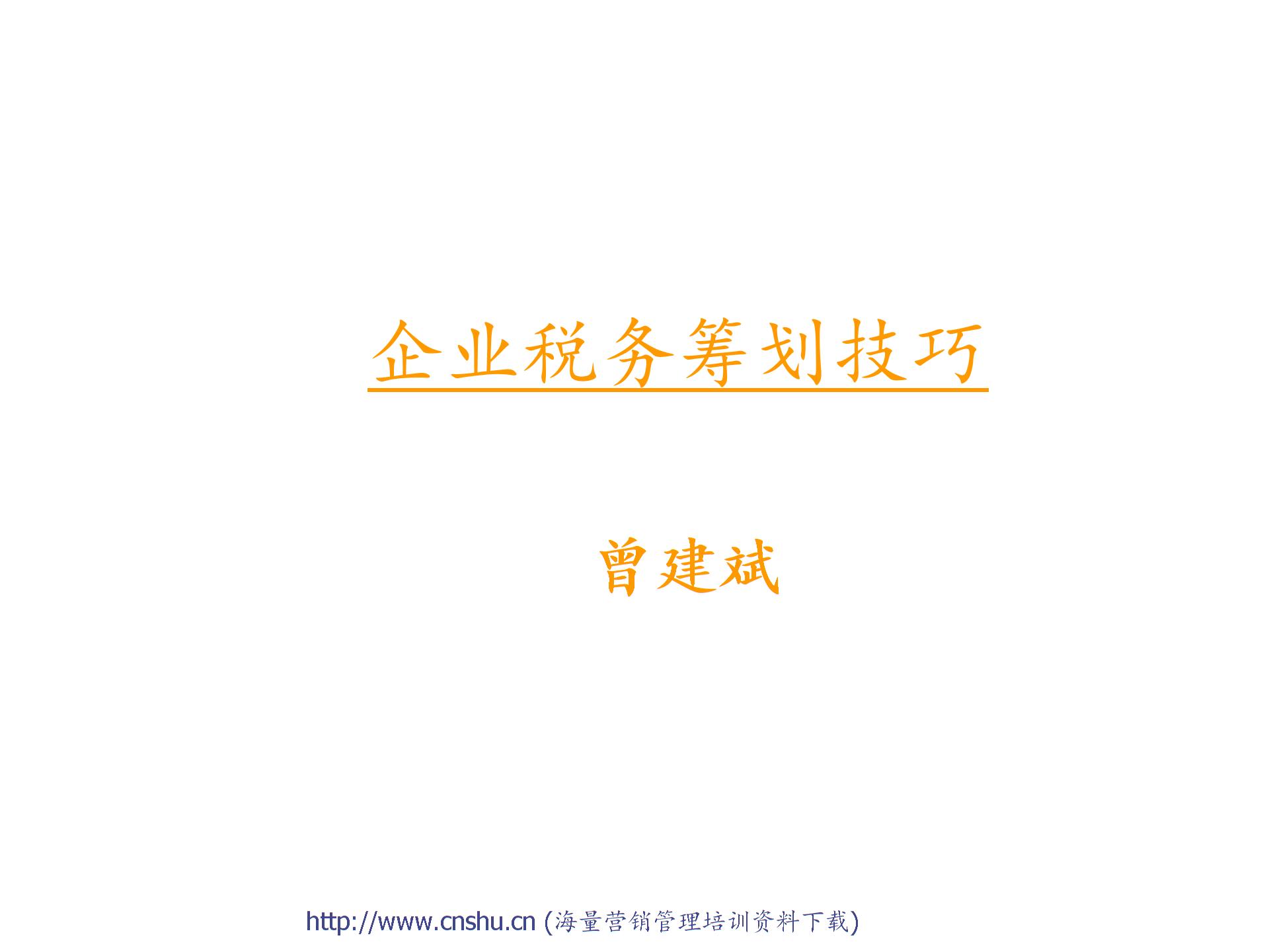 企業(yè)稅務(wù)籌劃技巧(個(gè)人所得稅籌劃技巧)