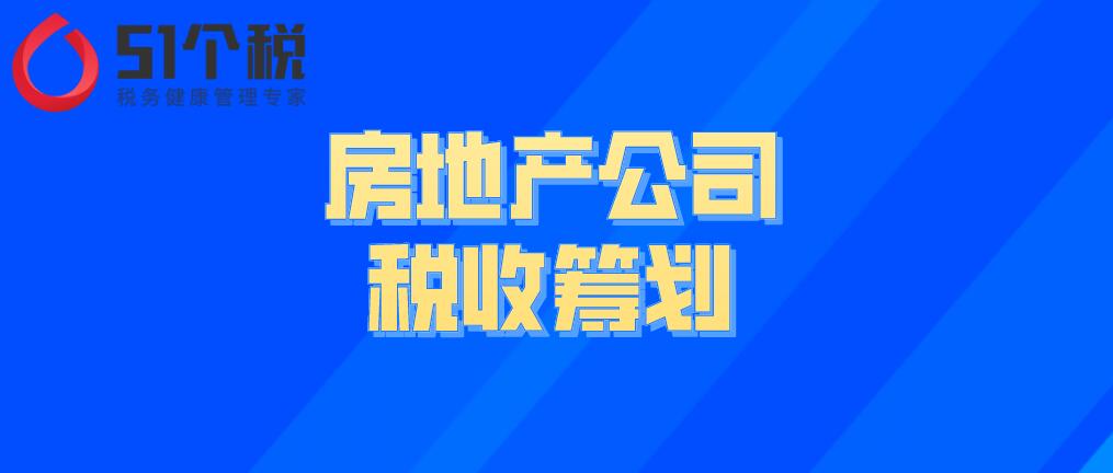 房地產(chǎn)公司的稅收籌劃解析：房地產(chǎn)企業(yè)如何做稅務(wù)籌劃能合理節(jié)稅？