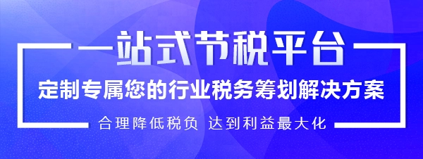 北京稅收籌劃服務(wù)(稅收政策風(fēng)險(xiǎn)提示服務(wù))