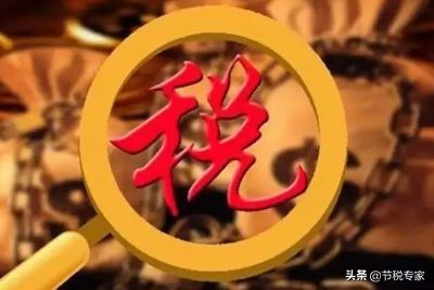 干貨！大幅度降低你的稅費(fèi)！節(jié)稅的實(shí)施方法都在這里