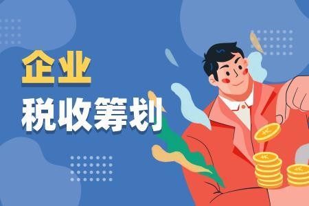 企業(yè)所得稅籌劃，你有真正了解嗎？