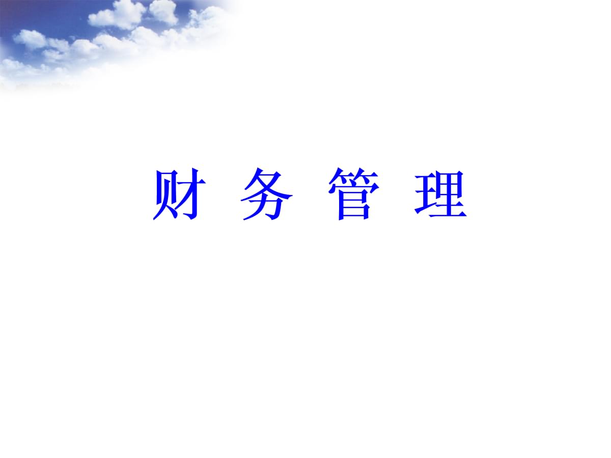 財務(wù)總監(jiān)培訓課程推薦(副財務(wù)總監(jiān)培訓班課程)