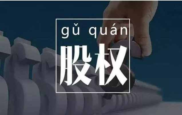 股權(quán)轉(zhuǎn)讓稅務籌劃(股權(quán)激勵 個稅籌劃)