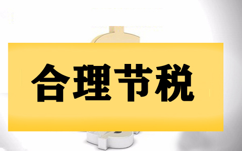 深圳市南山區(qū)運用個體工商戶核定征收做稅收籌劃指南