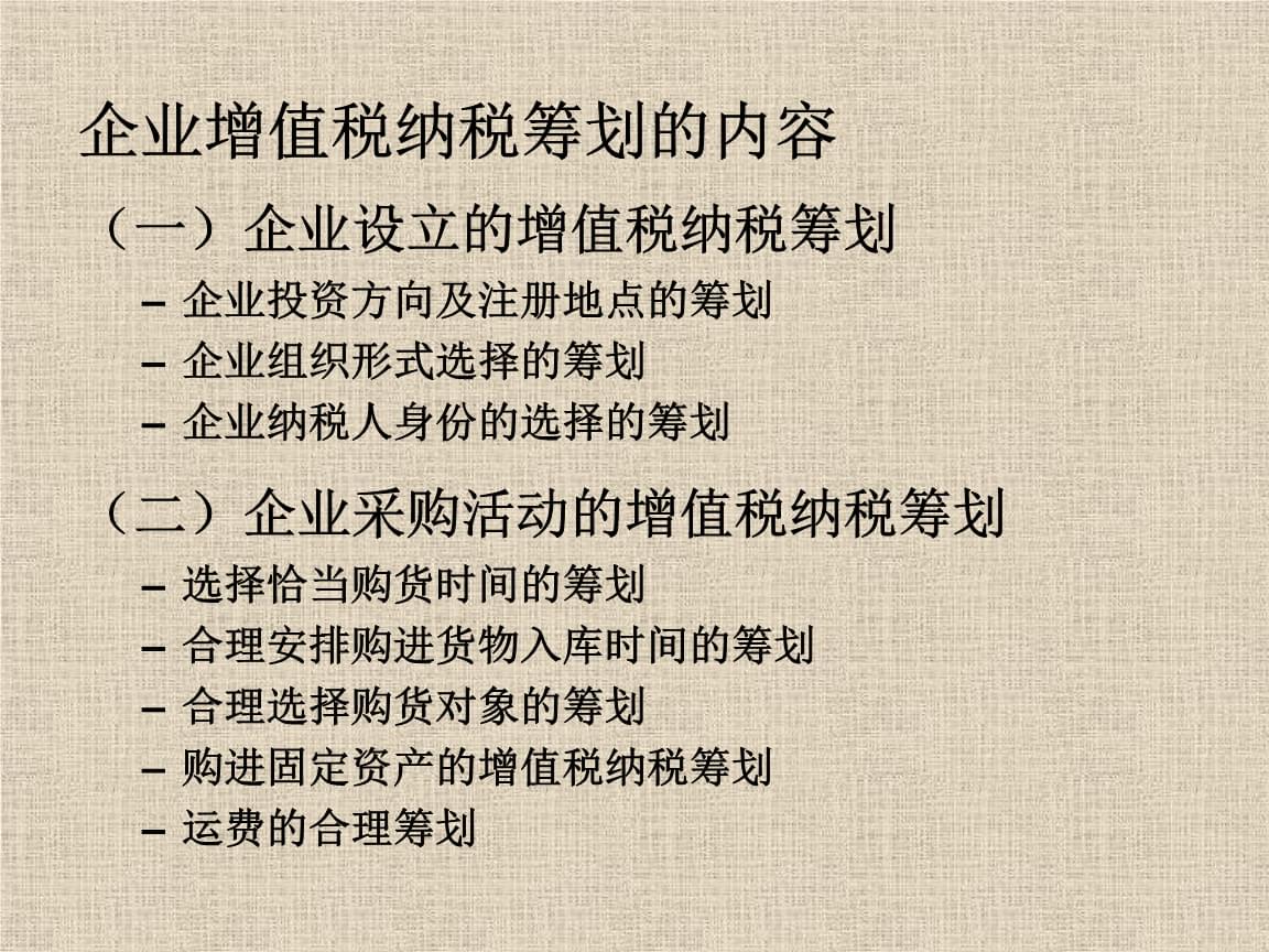 籌劃稅收(稅收策劃在財務(wù)管理中的應(yīng)用 籌資過程中的稅收策劃)