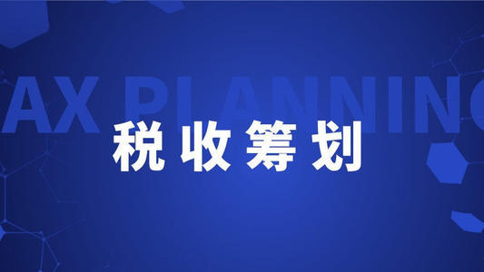 企業(yè)如何稅收籌劃(高新技術(shù)企業(yè)和雙軟認(rèn)定企業(yè)稅收優(yōu)惠哪個(gè)好)