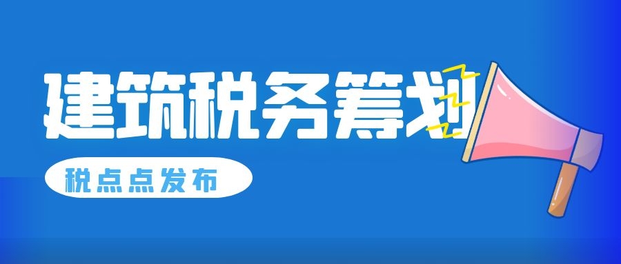 建筑業(yè)稅務籌劃技巧(建筑稅務與會計知識)