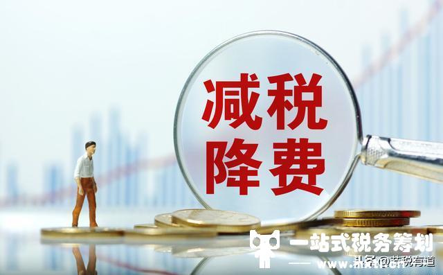 企業(yè)沒(méi)有進(jìn)項(xiàng)成本，稅負(fù)壓力大？從這兩個(gè)方向入手，節(jié)稅80%