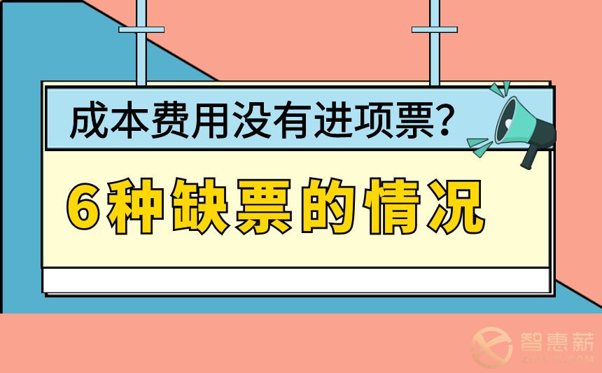 靈活用工：為什么這么多企業(yè)成本費用沒有進項票？