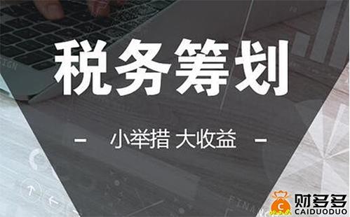 稅務(wù)籌劃的方法有哪些(個(gè)人所得稅籌劃方法)