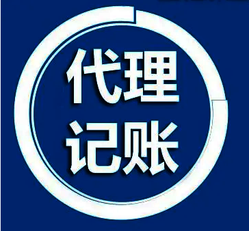 千萬不要去代理記賬公司上班(代理良鄉(xiāng)記賬公司)