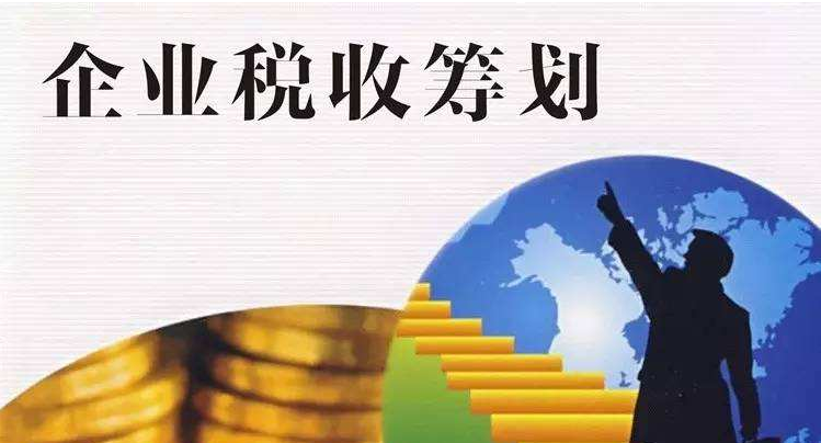 如何抓住2021年的尾巴，做好合適的稅務(wù)籌劃呢？