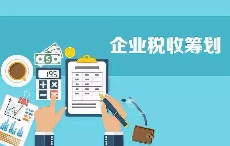 如何抓住2021年的尾巴，做好合適的稅務(wù)籌劃呢？