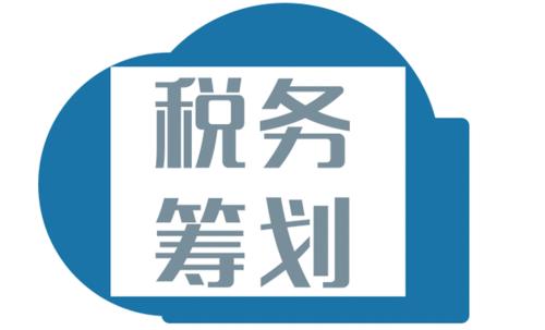 注意！財務不能錯過的這10個納稅籌劃方法，務必掌握