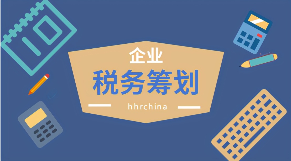 2021年，三種稅務(wù)籌劃方式，幫助企業(yè)降低80%稅負(fù)