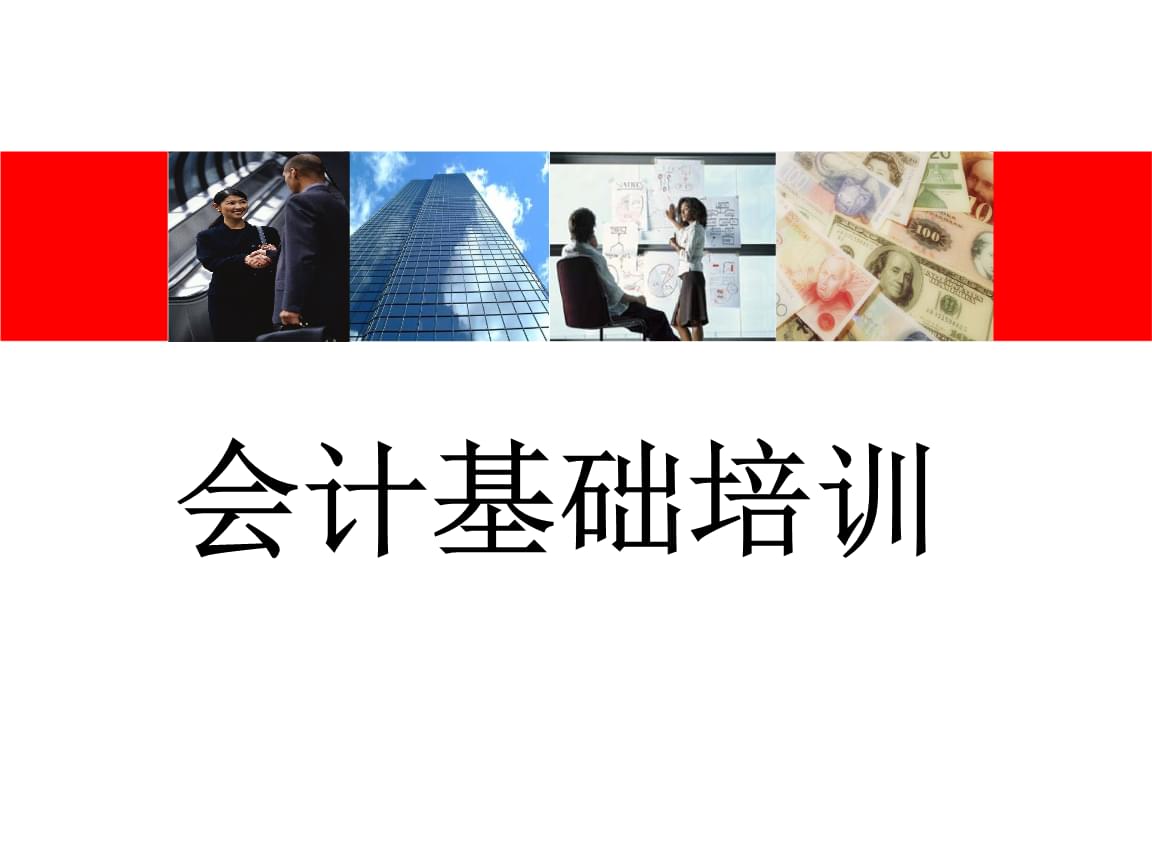 財(cái)務(wù)一般需要培訓(xùn)什么內(nèi)容(財(cái)務(wù)基礎(chǔ)知識(shí)培訓(xùn)內(nèi)容下載)