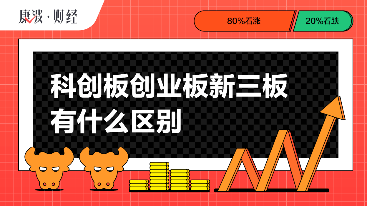 科創(chuàng)板與新三板的區(qū)別(科創(chuàng)板新三板創(chuàng)業(yè)板的區(qū)別)