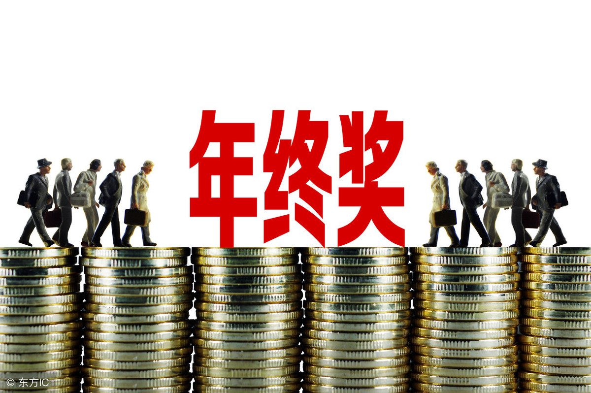 2019年終獎金扣稅計算方法 兩種方式哪種劃算？