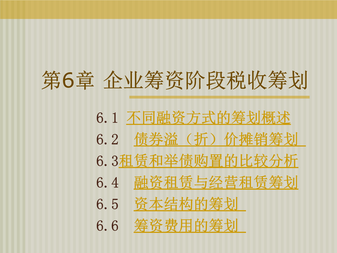 財務稅收籌劃(職業(yè)經理人財務素養(yǎng)訓練—非財務經理的財務管理課程)