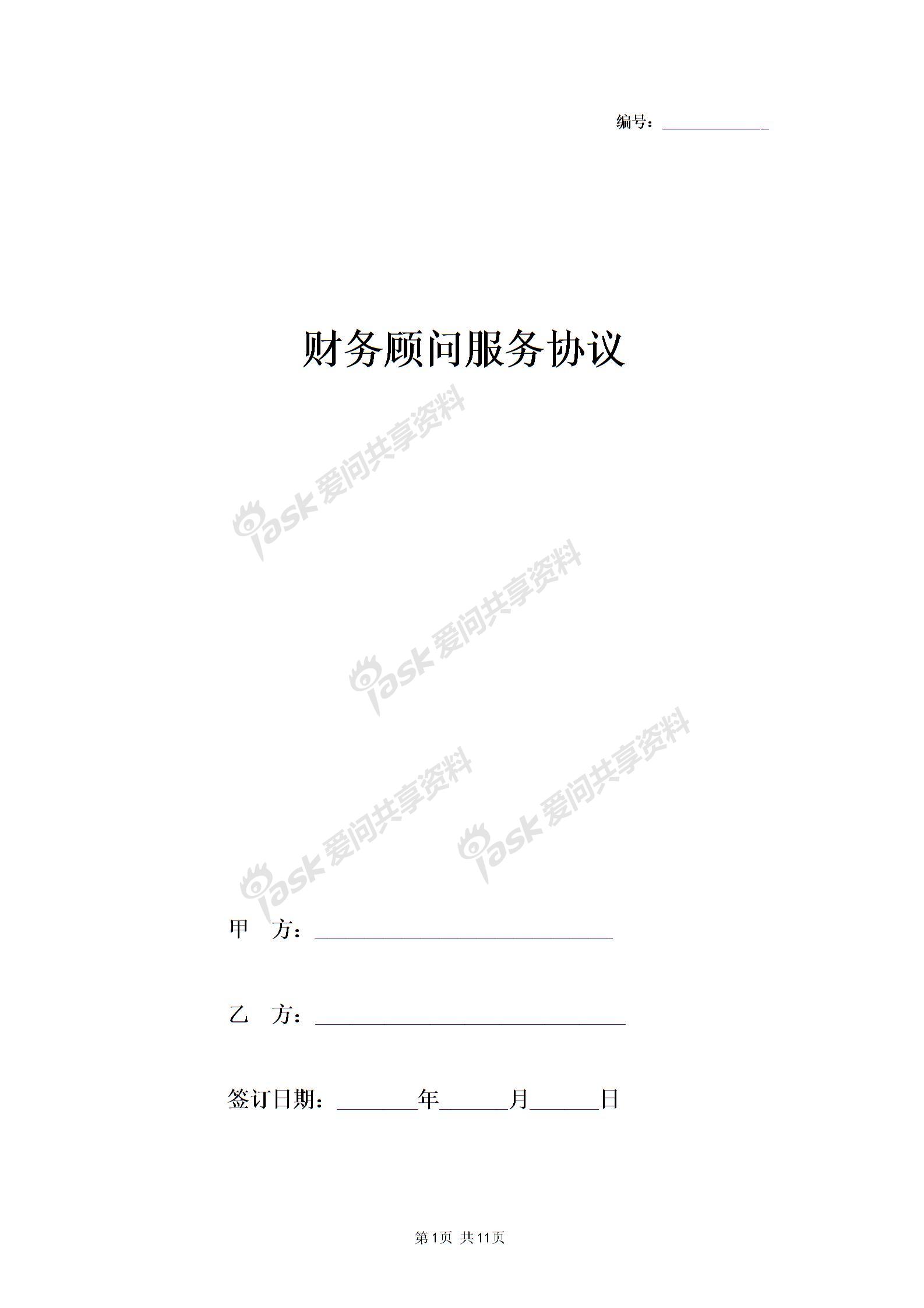 2019年財務顧問服務合同協(xié)議書范本圖片