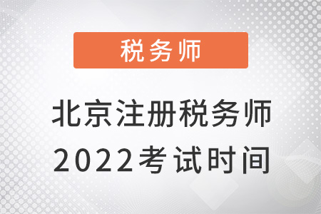 北京2022注冊稅務(wù)師考試時間