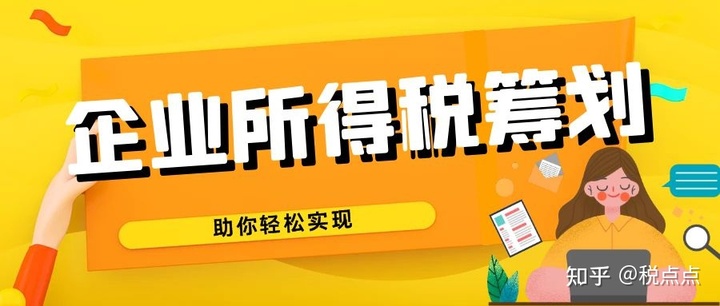 企業(yè)所得稅的稅務籌劃案例(企業(yè)稅務風險案例)(圖1)