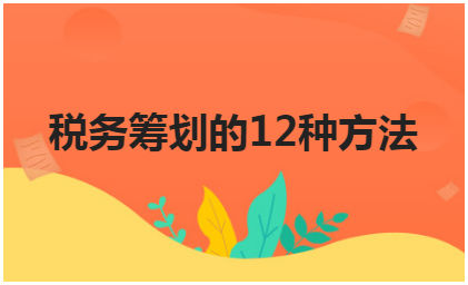 稅收籌劃的方案(個(gè)人所得稅的籌劃方案)