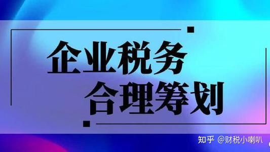 公司如何進行稅收籌劃(公司稅務(wù)管理與籌劃)