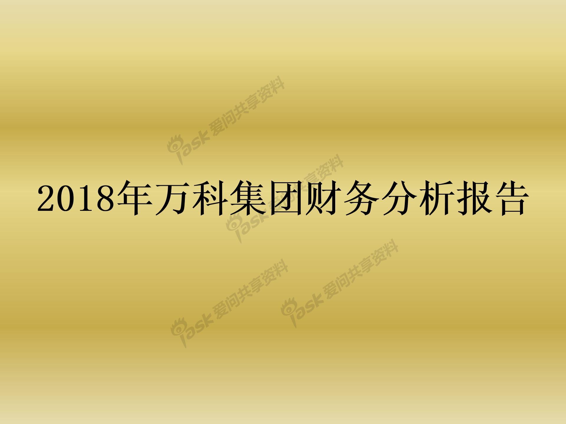 2018年萬(wàn)科集團(tuán)財(cái)務(wù)分析報(bào)告圖片