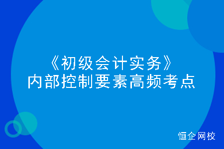 內(nèi)部控制的要素的考點(diǎn)