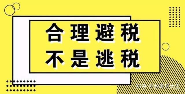 避稅(企業(yè)避稅和個(gè)人避稅的方法)