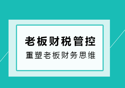 老板財稅管控課程