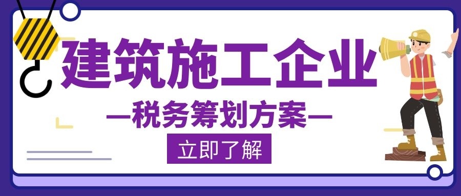 建筑業(yè)稅收籌劃(建筑房地產(chǎn)企業(yè)稅收)