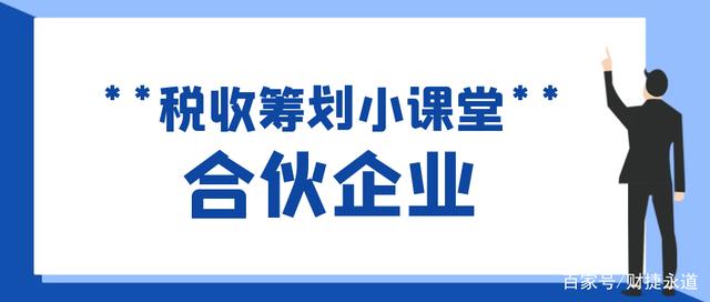 企業(yè)如何稅收籌劃(企業(yè)如何節(jié)稅籌劃)(圖1)